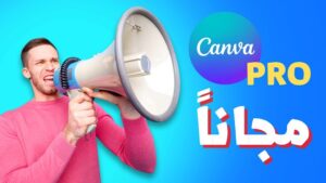 كيفية الحصول على حساب Canva pro مجانا بالفيديو (2023)