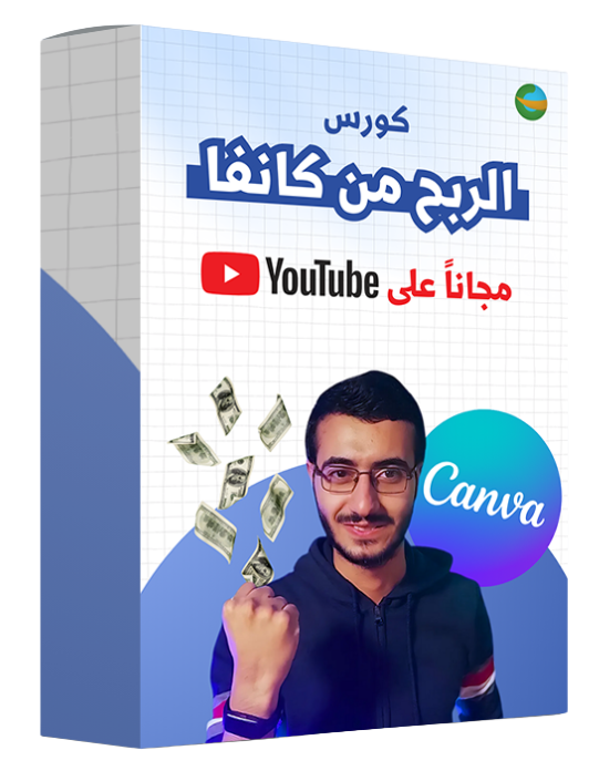 كورس الربح من كانفا مجانا على يوتيوب