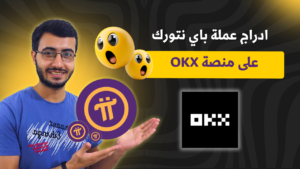 ادراج عملة باي نتورك في OKX