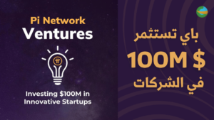 آخر أخبار عملة Pi Network: استثمار 100 مليون دولار ! - Pi Ventures